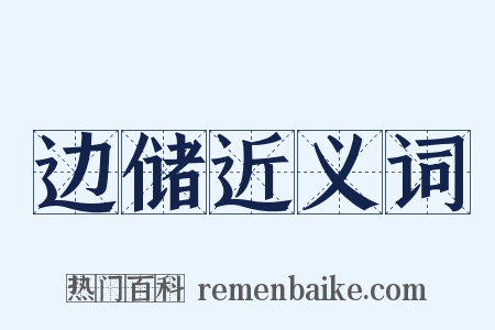 边储近义词是什么意思的图片